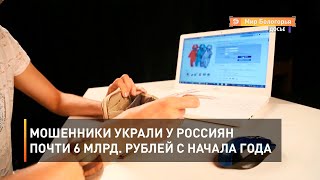 Мошенники украли у россиян почти 6 млрд. рублей с начала года 