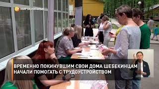 Временно покинувшим свои дома шебекинцам начали помогать с трудоустройством