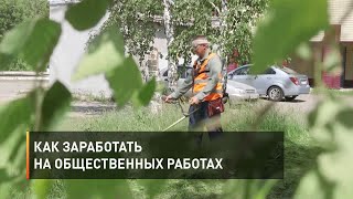 Как заработать на общественных работах