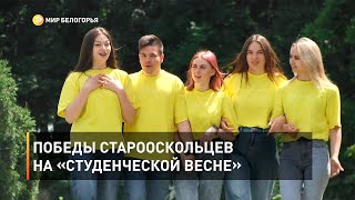 Победы старооскольцев на «Студенческой весне»