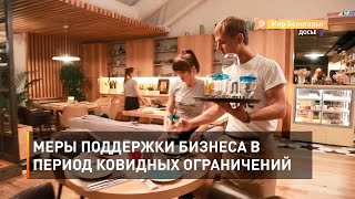 Меры поддержки бизнеса в период ковидных ограничений