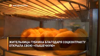 Жительница Губкина благодаря соцконтракту открыла свою «пышечную»