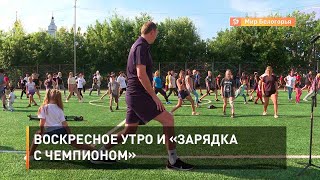 Воскресное утро и «Зарядка с чемпионом»