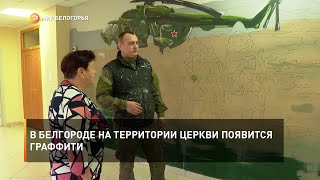 В Белгороде на территории церкви появится граффити