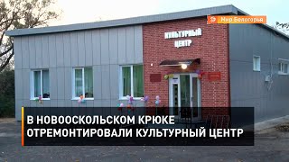 В новооскольском Крюке отремонтировали культурный центр