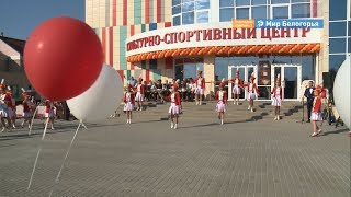 Культурно-спортивный центр открыли в Ракитном
