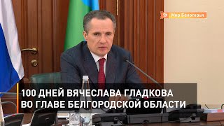 100 дней Вячеслава Гладкова во главе Белгородской области