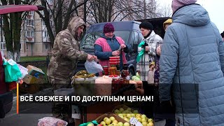 Всё свежее и по доступным ценам!
