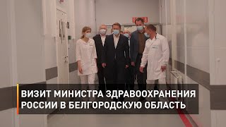 Визит министра здравоохранения России в Белгородскую область