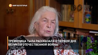 Труженица тыла рассказала о первом дне Великой Отечественной войны