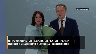 В Прохоровке наградили лауреатов премии Николая Ивановича Рыжкова «Созидание»