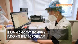 Врачи смогут помочь глухим белгородцам 