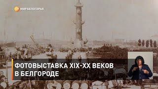 Фотовыставка XIX-XX веков в Белгороде