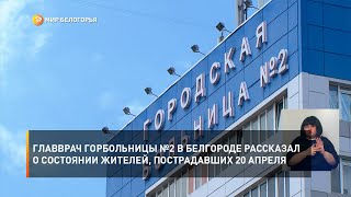 Главврач горбольницы №2 в Белгороде рассказал о состоянии жителей, пострадавших 20 апреля