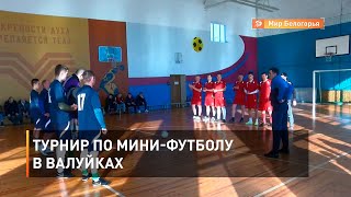 Турнир по мини-футболу в Валуйках
