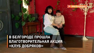 В Белгороде прошла благотворительная акция «Клуб добряков»