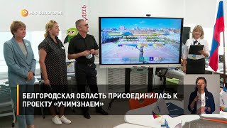 Белгородская область присоединилась к проекту «УчимЗнаем»