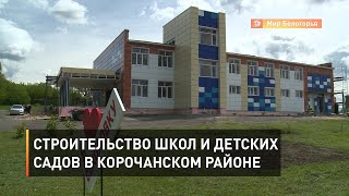 Строительство школ и детских садов в Корочанском районе