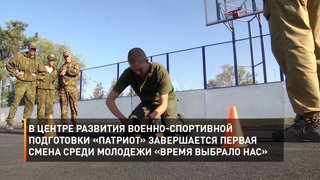  В центре развития военно-спортивной подготовки «Патриот» завершается первая смена среди молодежи «Время выбрало нас»