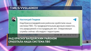 Над Красногвардейским районом сработала наша система ПВО