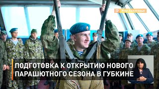 Подготовка к открытию нового парашютного сезона в Губкине 