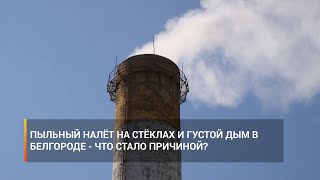 Пыльный налёт на стёклах и густой дым в Белгороде - что стало причиной?