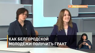 Как белгородской молодёжи получить грант 