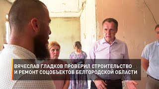 Вячеслав Гладков проверил строительство и ремонт соцобъектов Белгородской области