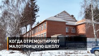 Когда отремонтируют Малотроицкую школу 