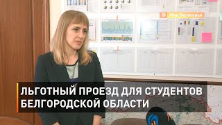 Льготный проезд для студентов Белгородской области