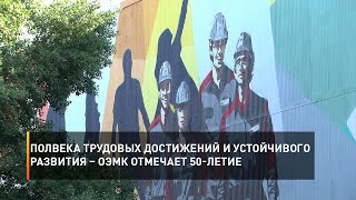 Полвека трудовых достижений и устойчивого развития – ОЭМК отмечает 50-летие