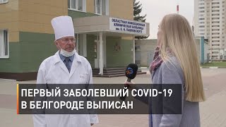Первый заболевший коронавирусом в Белгороде выписан