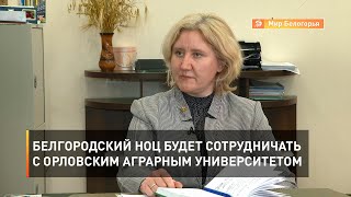 Белгородский НОЦ будет сотрудничать с Орловским аграрным университетом 