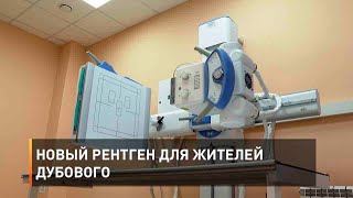 Новый рентген для жителей Дубового