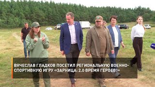 Вячеслав Гладков посетил региональную военно-спортивную игру «Зарница: 2.0 Время героев!»