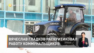 Вячеслав Гладков раскритиковал работу коммунальщиков 