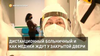 Дистанционный больничный и как медики ждут у закрытой двери 