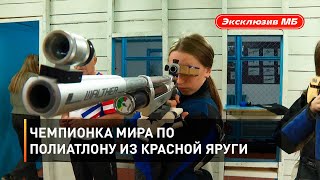 Чемпионка мира по полиатлону из Красной Яруги