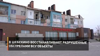 В Шебекино восстанавливают разрушенные обстрелами ВСУ объекты