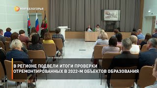 В регионе подвели итоги проверки отремонтированных в 2022 году объектов образования
