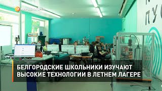 Белгородские школьники изучают высокие технологии в летнем лагере