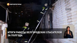Итоги работы белгородских спасателей за полгода