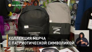 Коллекция мерча с патриотической символикой