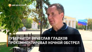 Губернатор Вячеслав Гладков прокомментировал ночной обстрел