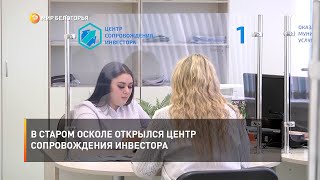 В Старом Осколе открылся Центр сопровождения инвестора