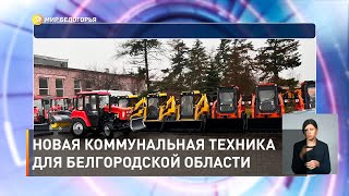 Новая коммунальная техника для Белгородской области 