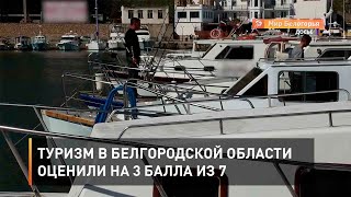 Туризм в Белгородской области оценили на 3 балла из 7