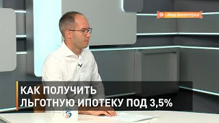 Как получить льготную ипотеку под 3,5%