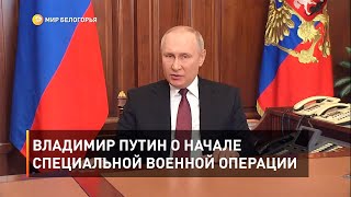Владимир Путин о начале специальной военной операции