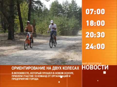Смотрите на «Мире Белогорья» сегодня, 18 августа